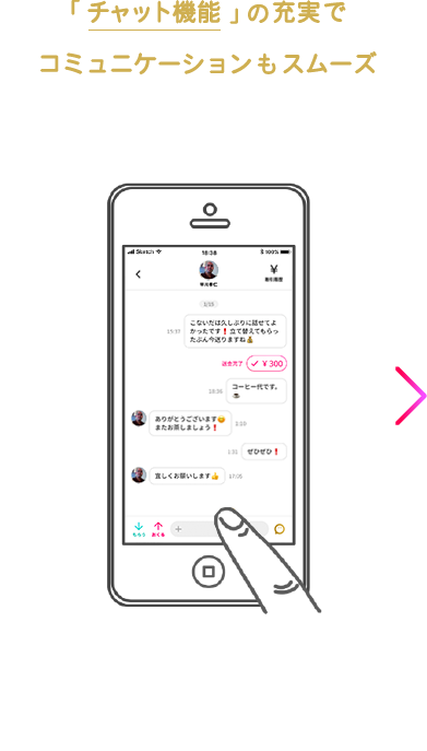 「チャット機能」の充実でコミュニケーションもスムーズ