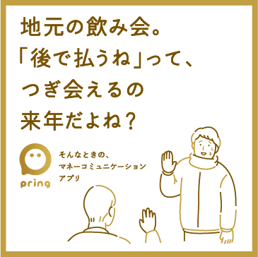 プリン（pring）を使うと友達への後払いもスムーズ