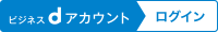 ビジネスdアカウントログイン