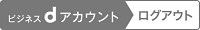 ビジネスdアカウントログアウト