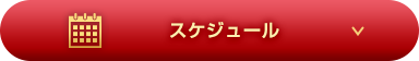 年間ご利用額 特典ご利用期間