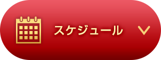 年間ご利用額 特典ご利用期間