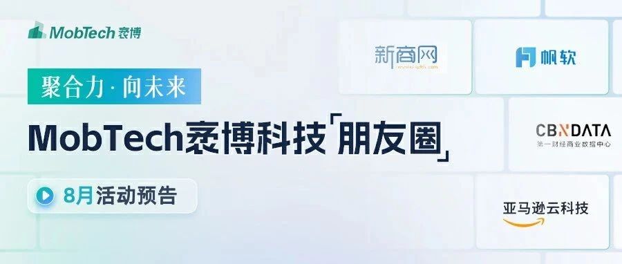 第一财经、帆软、亚马逊云科技、新商网....8月，MobTech朋友圈的这些活动邀你来玩