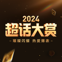 2024超话大赏