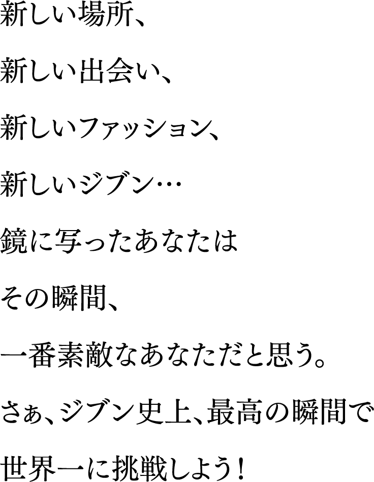 ジブン史上、最高の瞬間瞬間! #ミラーガール テキスト