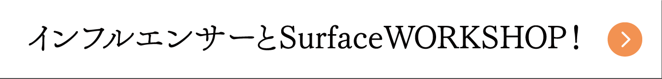 JKがもっと輝くSurfaceプレゼント！！