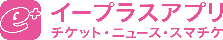 イープラスアプリ チケット・ニュース・スマチケ