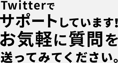 Twitterでサポートしています！お気軽に質問を送ってみてください。