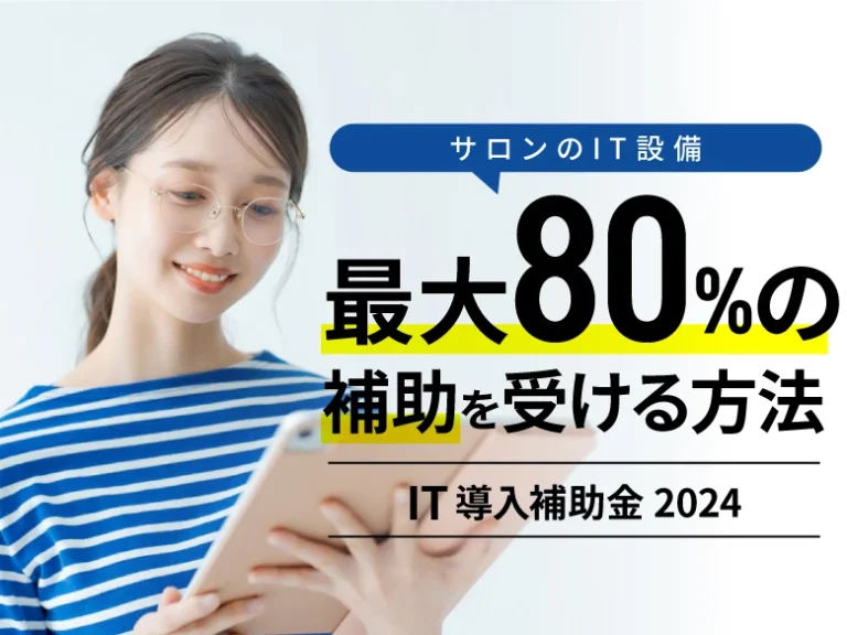 IT導入補助金2024！申請受付開始！今回は何と！最大補助率80％のケースも！