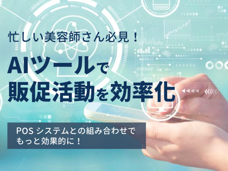 忙しい美容師さん必見！AIツールで販促活動を効率化！