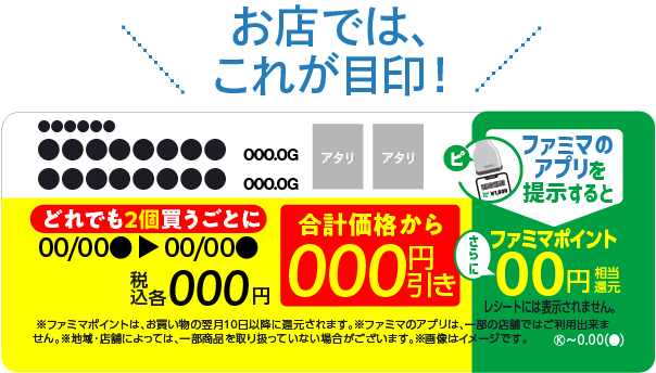 「お買い得」商品買うとさらにファミマポイントGET！