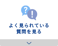 よく見られている質問を見る