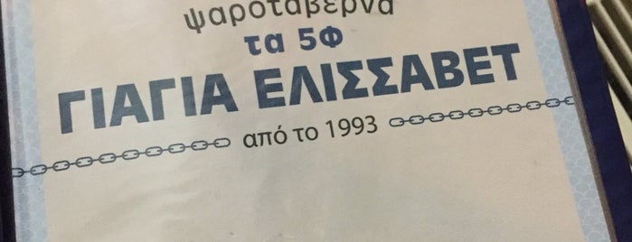 Γιαγιά Ελισάβετ is one of Φαγητο.