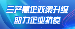 三产惠企政策升级  助力企业抗疫(已归档)