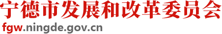 宁德市发改和改革委员会