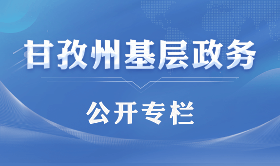 甘孜州基层政务公开专栏