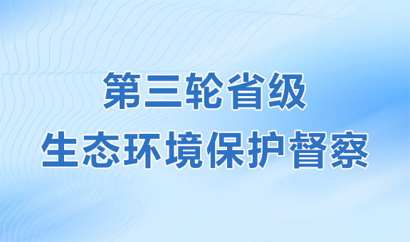 第三轮省级生态环境保护督察