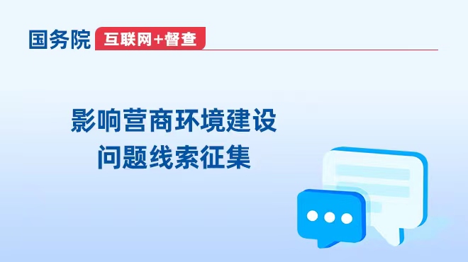 征集关于影响营商环境建设的问题线索