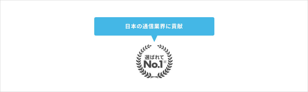 安心と信頼の実績