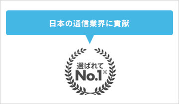 安心と信頼の実績