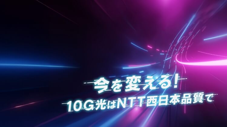 今を変える! 10G光はNTT西日本品質で