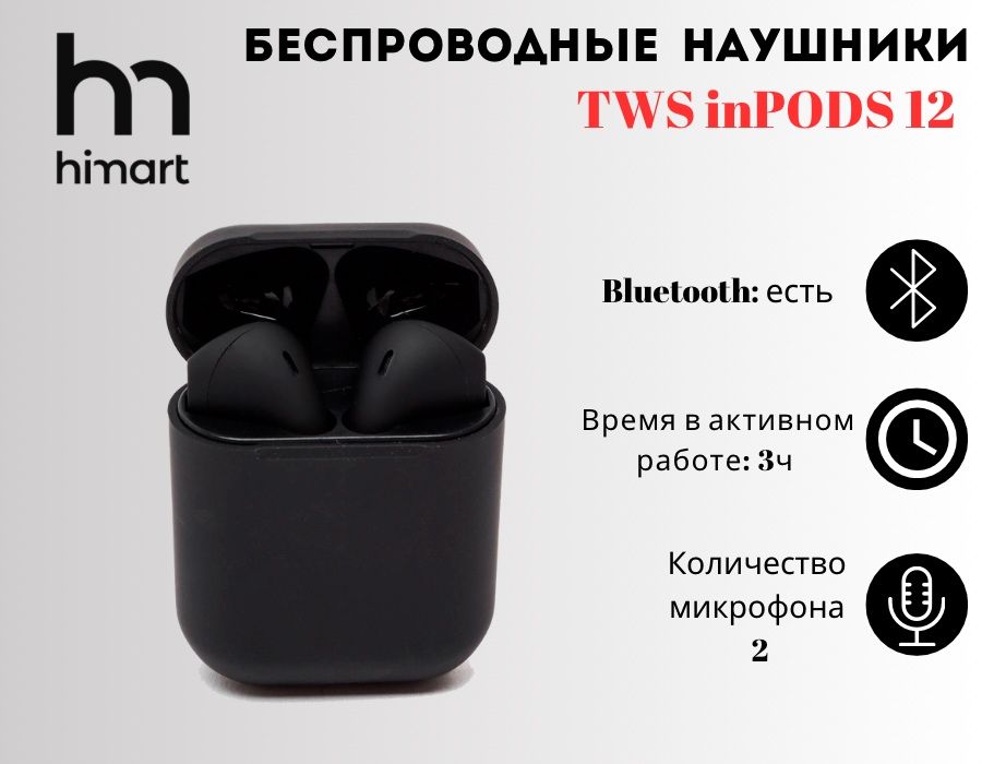 Беспроводные наушники TWS inPods 12 (Черный)