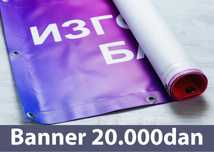 Баннер 20,000!!! Печать Banner 20.000dan!!! Baner банер