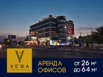 Аренда офиса 26-64 кв.м, в Vega Business Centre