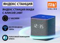 Умная колонка Яндекс Станция Миди с Алисой и часами 24Вт, Оригинал