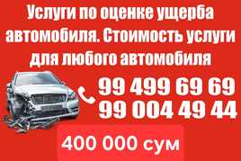 Оценка ДТП любой автотранспорта услуги 400 000 сум