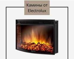 Тепло и уют вместе с электрокаминами Electrolux EFP/W-1200URCL