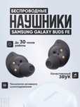 Беспроводные наушники Galaxy Buds FE