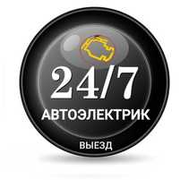 Online avto’ servic 24/7  АвтоЭлектрик с выездом