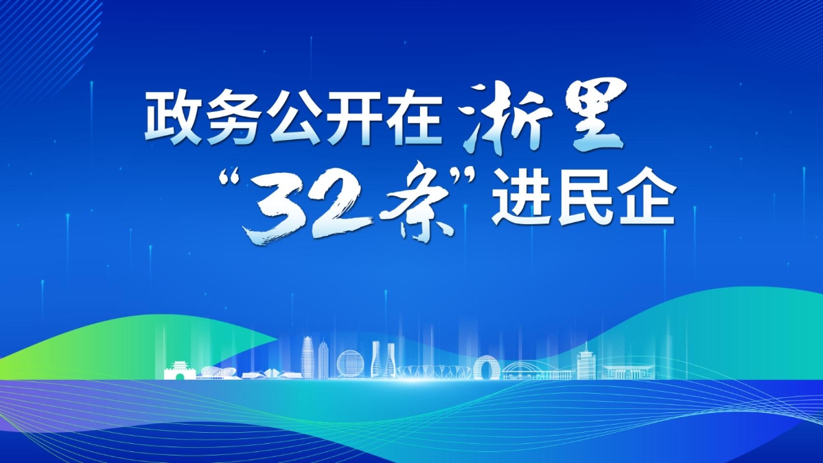 政务公开在浙里“32条”进民企