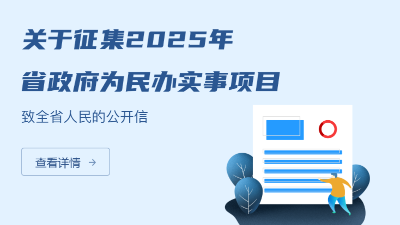 关于征集2025年省政府为民办实事项目 致全省人民的公开信