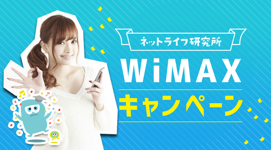 WiMAX キャンペーン