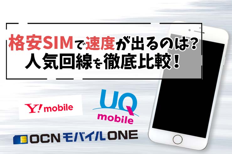 格安SIM 速度