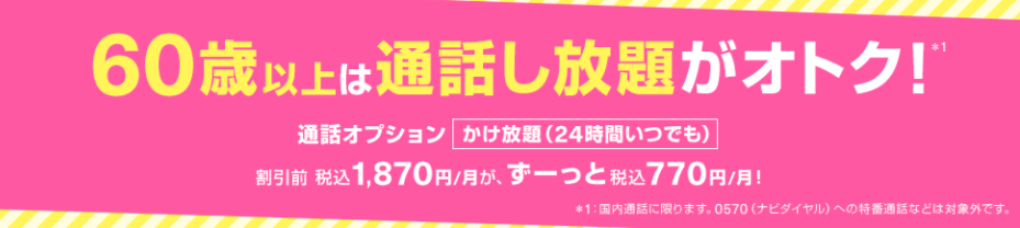 60歳以上通話割