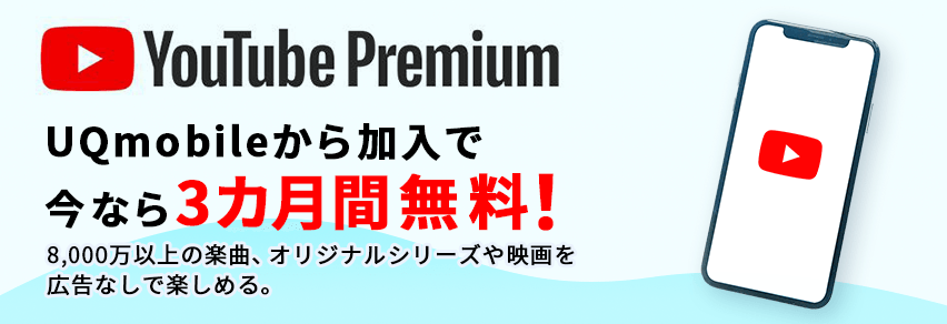 YouTube Premium3ヶ月間無料提供キャンペーン