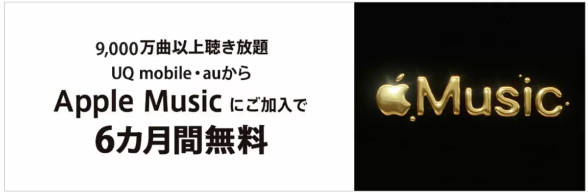 UQモバイル・auからApple Musicにご加入で、6ヵ月無料！