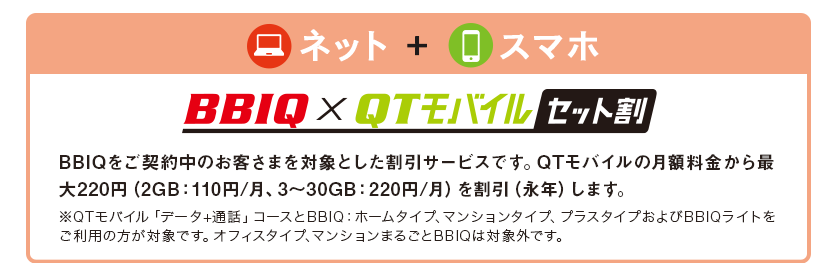 BBIQ×QTモバイルセット割