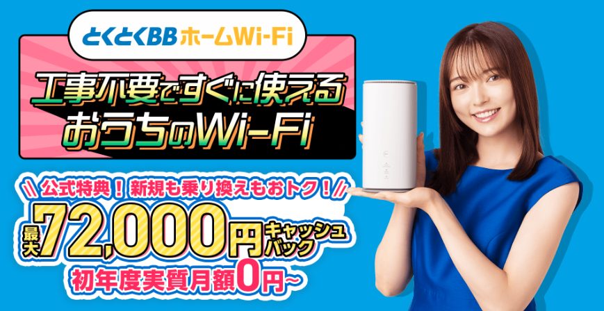 とくとくBBホームWi-Fi