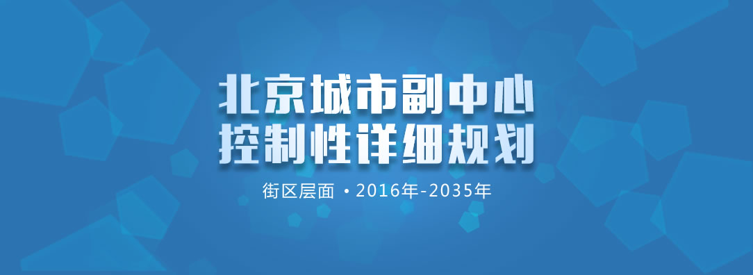 北京城市副中心控制性详细规划