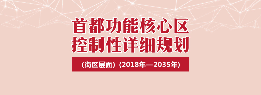 首都功能核心区控制性详细规划（街区层面）（2018年—2035年）