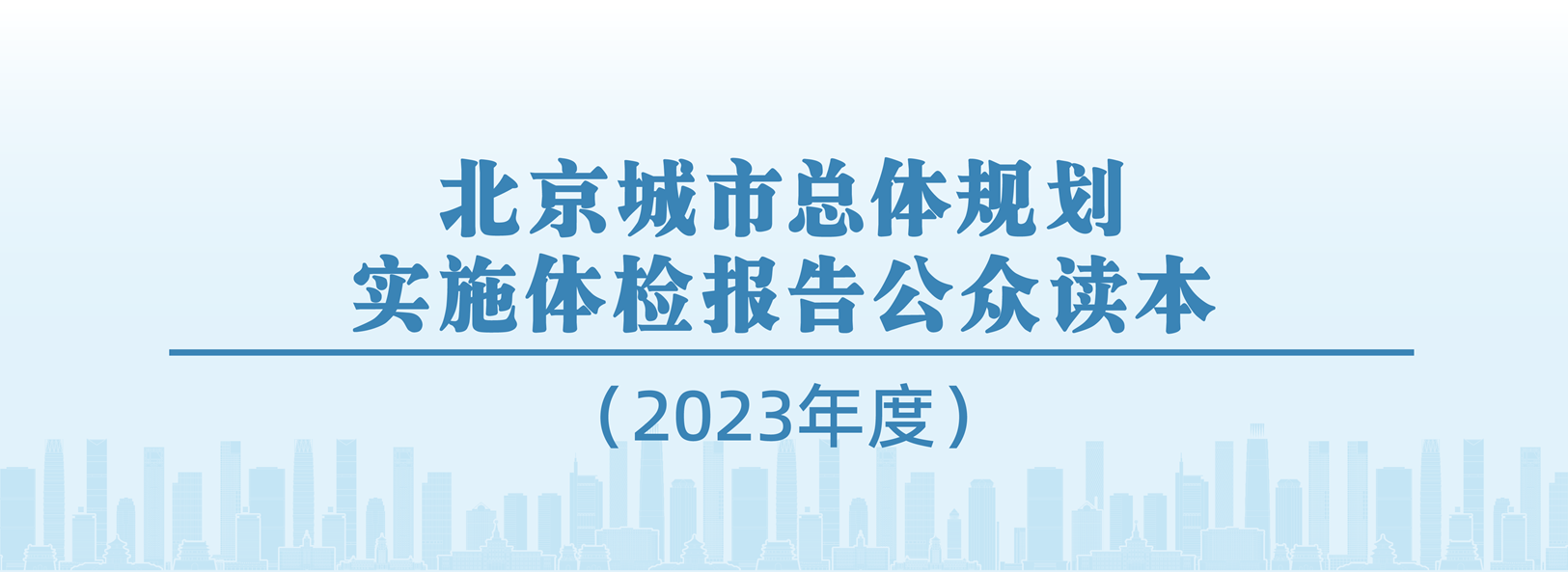 北京城市总体规划实施体检报告公众读本（2023年度）