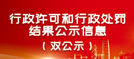 行政许可和行政处罚结果公示信息（双公示）