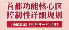 首都功能核心区控制性详细规划（街区层面）（2018年—2035年）