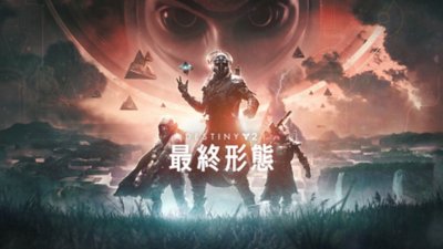 PC版『Destiny 2: 最終形態』