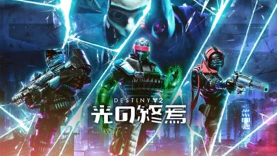 Destiny 2 光の終焉 サムネイル PC