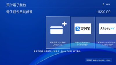 PS4預付電子錢包畫面，右上方顯示電子錢包目前餘額。